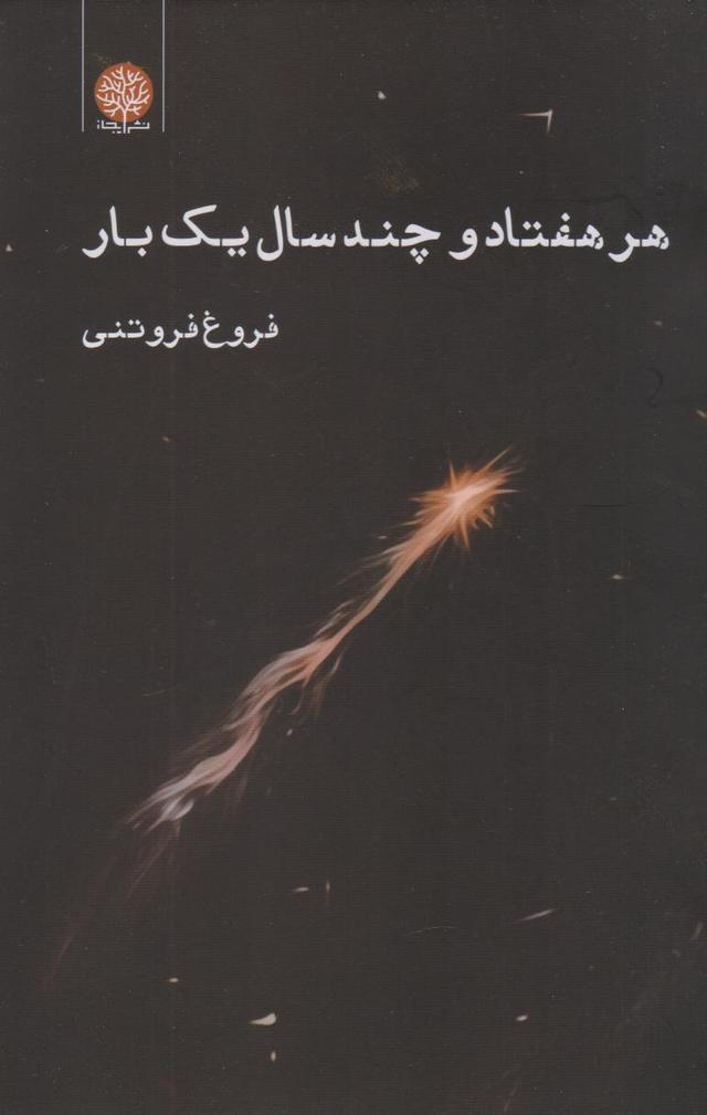 کتاب هر هفتاد و چند سال یک بار