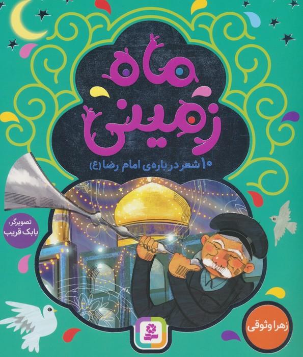 کتاب ماه زمینی