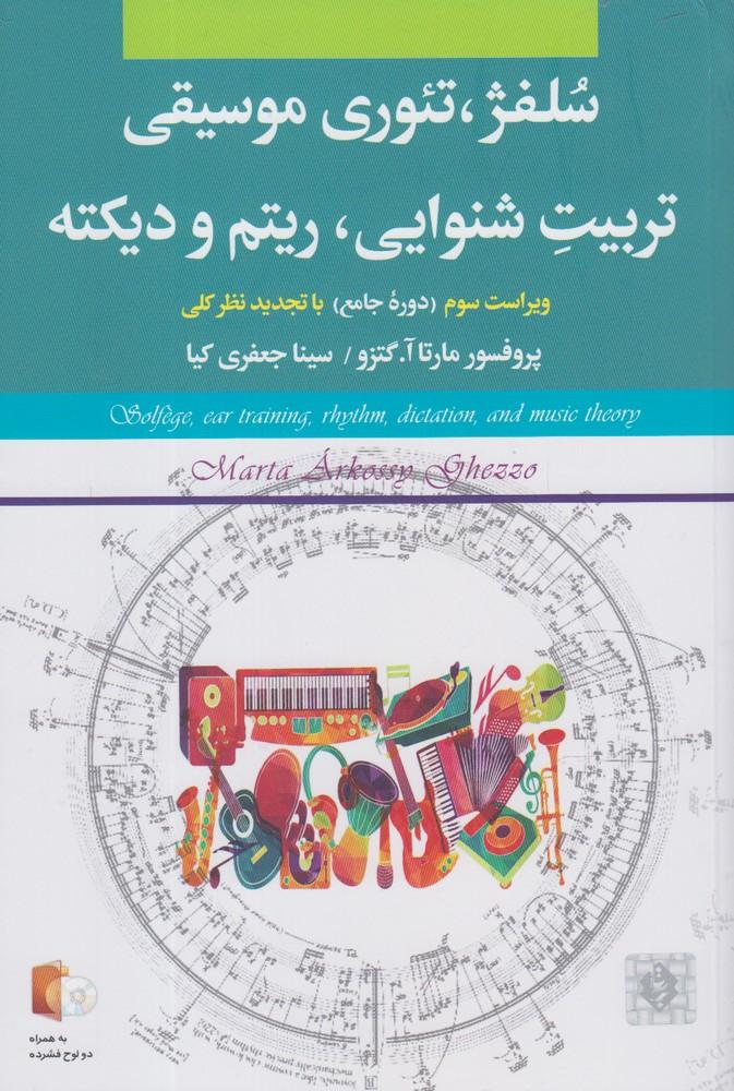 کتاب سلفژ، تئوری موسیقی، تربیت شنوایی، ریتم و دیکته