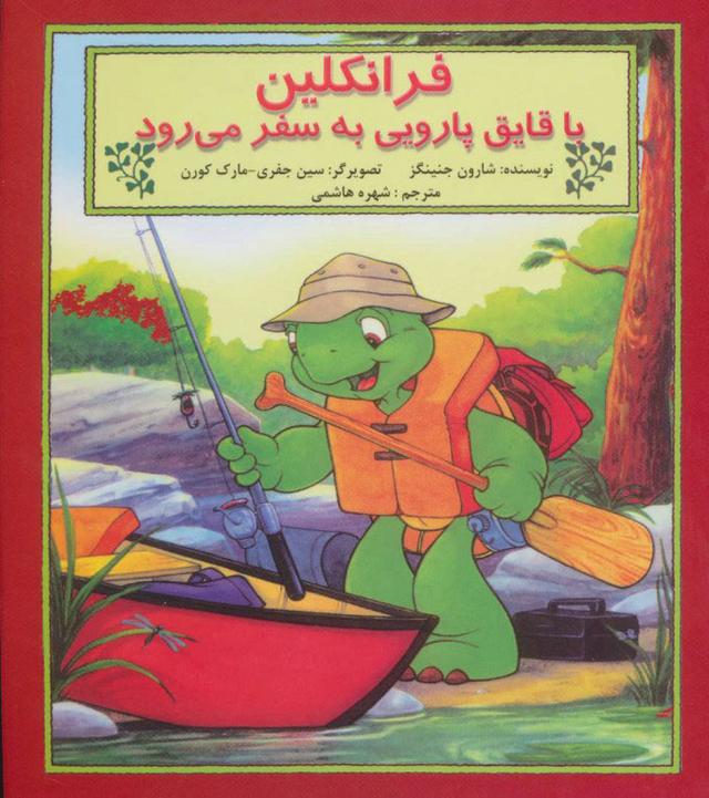 کتاب فرانکلین با قایق پارویی به سفر می رود