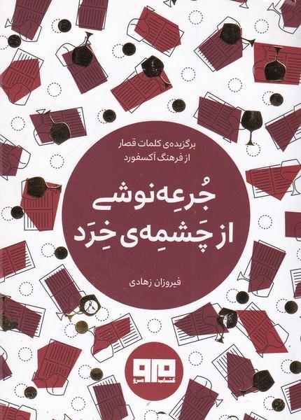 کتاب جرعه نوشی از چشمه ی خرد