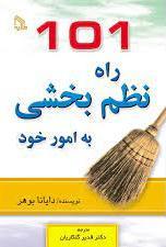 کتاب 101 راه نظم بخشی به امور خود