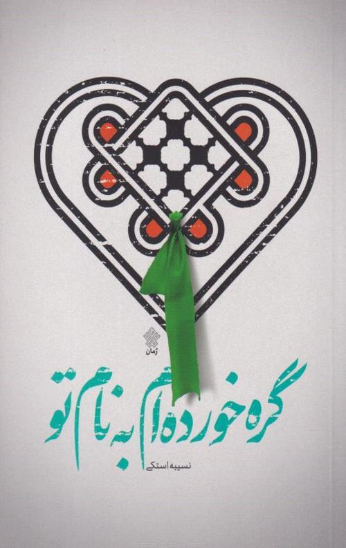 کتاب گره خورده ام به نام تو
