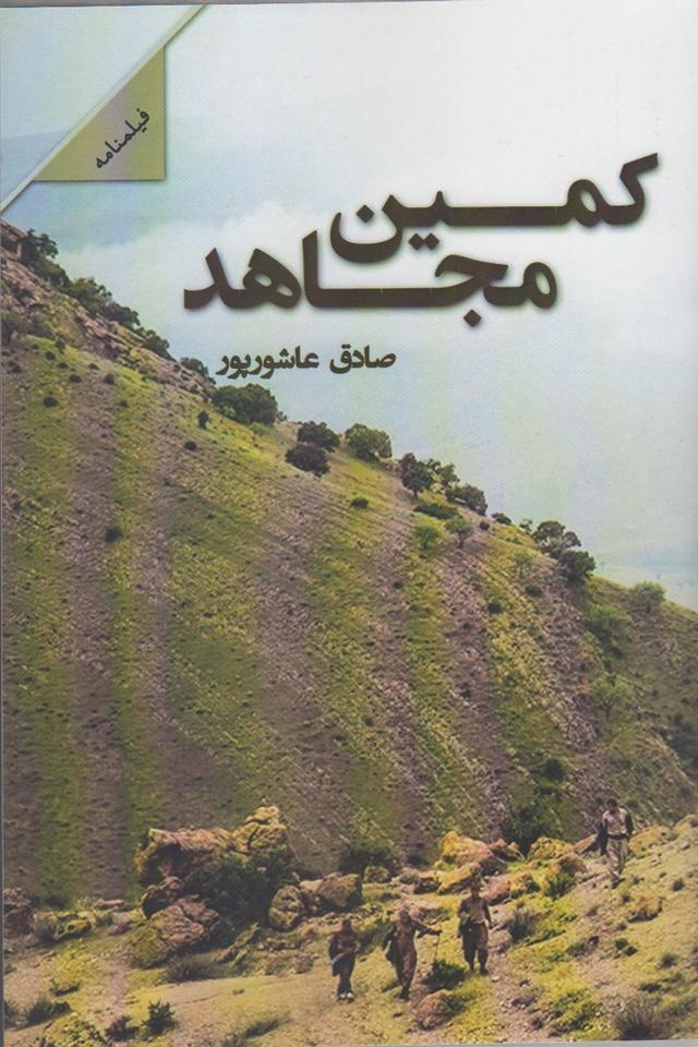 کتاب کمین مجاهد