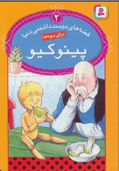 کتاب پینوکیو