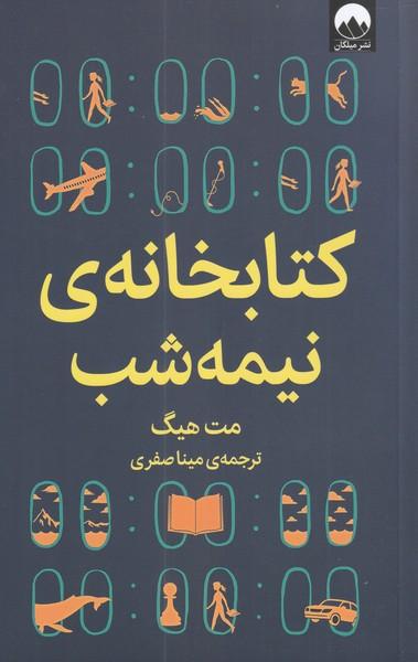 کتابخانه ی نیمه شب