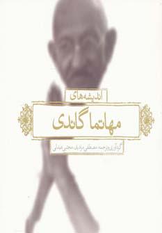کتاب اندیشه های مهاتما گاندی