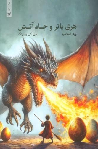 هری پاتر و جام آتش (شومیز)