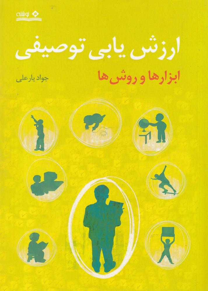 کتاب ارزش یابی توصیفی
