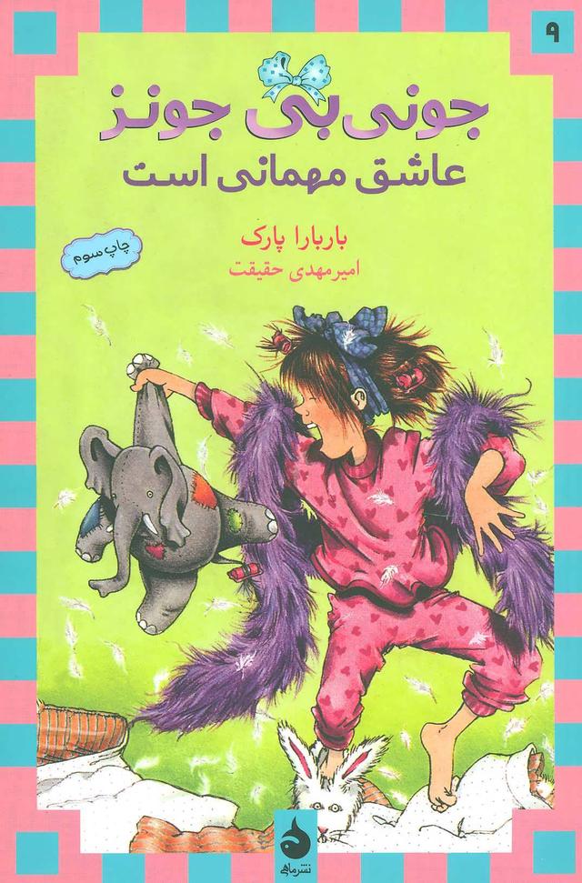 عاشق مهمانی است