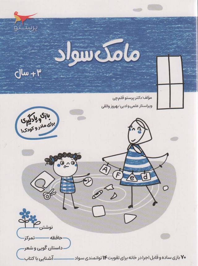 کتاب مامک سواد _ 3+سال