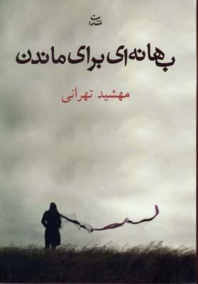 کتاب بهانه ای برای ماندن