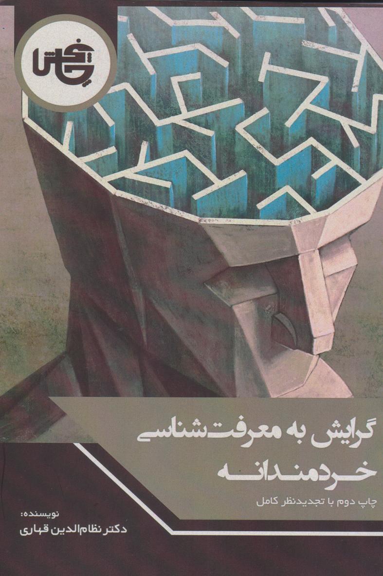 کتاب گرایش به معرفت شناسی خردمندانه