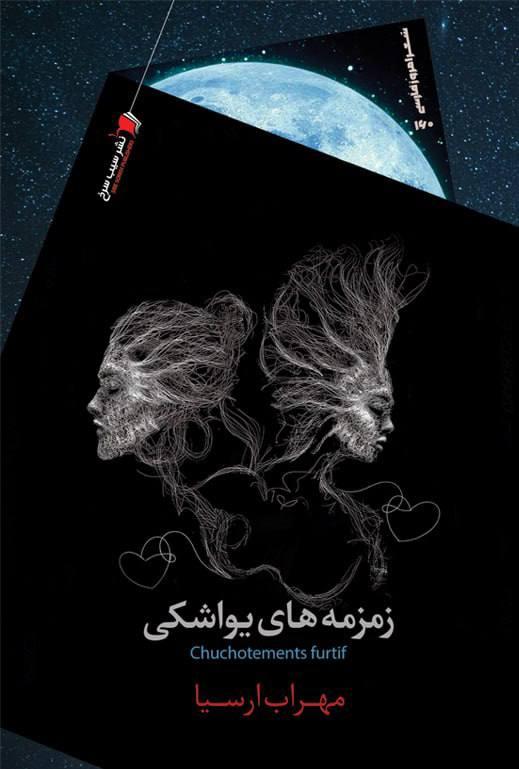 کتاب زمزمه های یواشکی