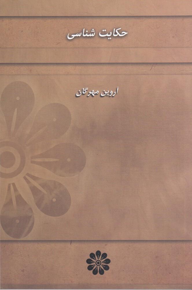 کتاب حکایت شناسی