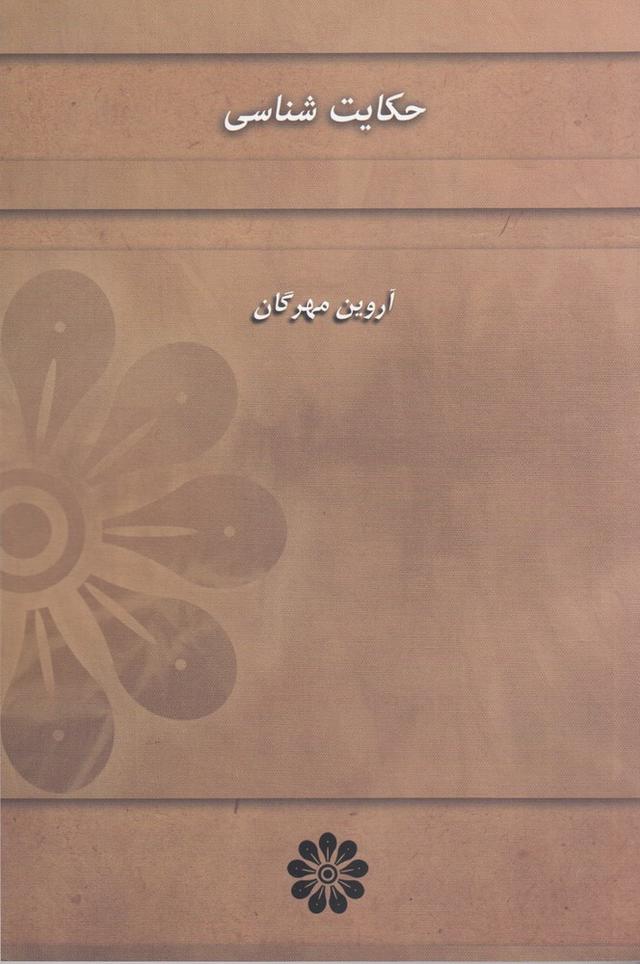 کتاب حکایت شناسی