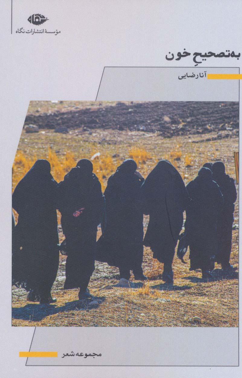 کتاب به تصحیح خون