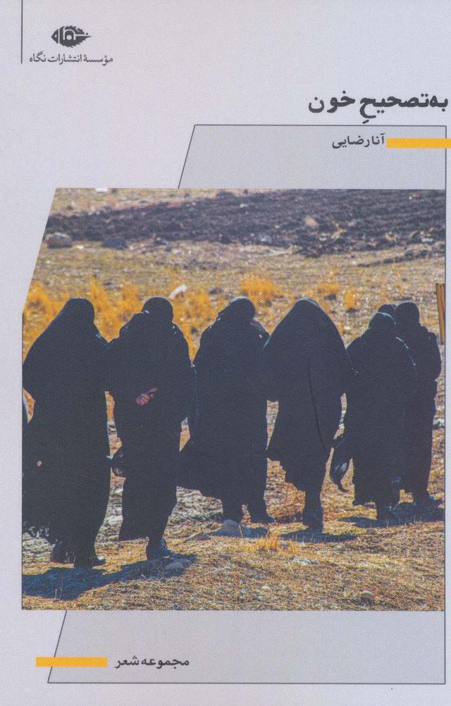 کتاب به تصحیح خون