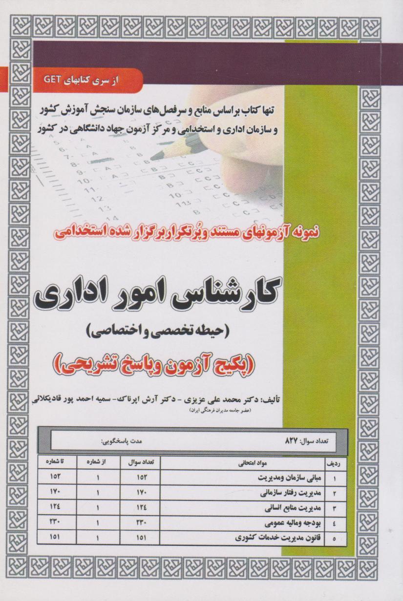 کتاب استخدامی کارشناس امور اداری