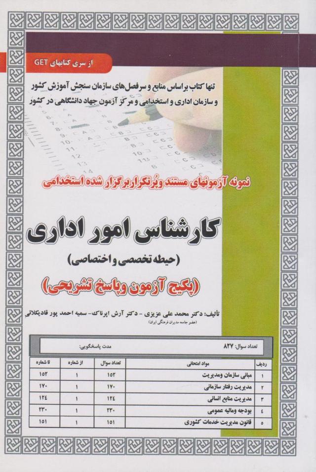 کتاب استخدامی کارشناس امور اداری
