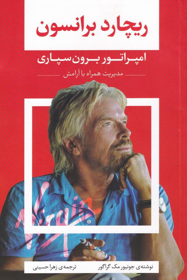 کتاب ریچارد برانسون