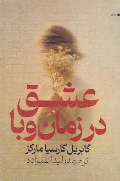 کتاب عشق در زمان وبا