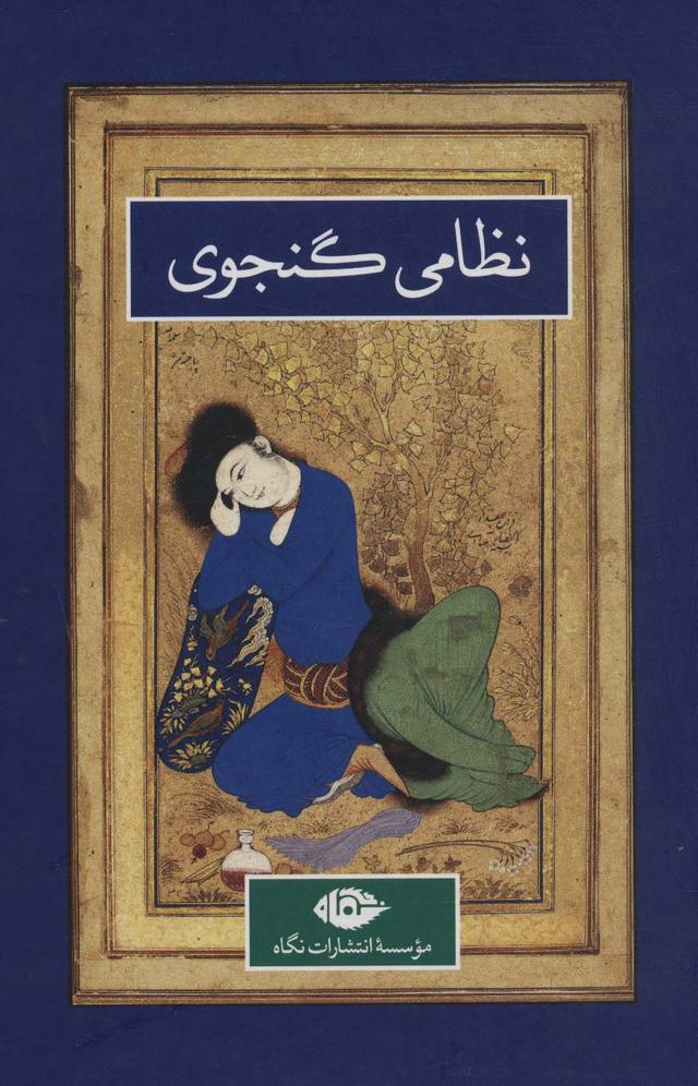 کتاب نظامی گنجوی _ 2 جلدی