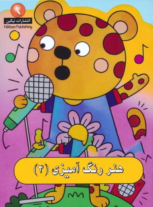 کتاب هنر رنگ آمیزی 3