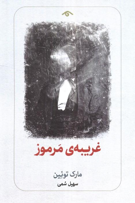 کتاب غریبه‌ی مرموز