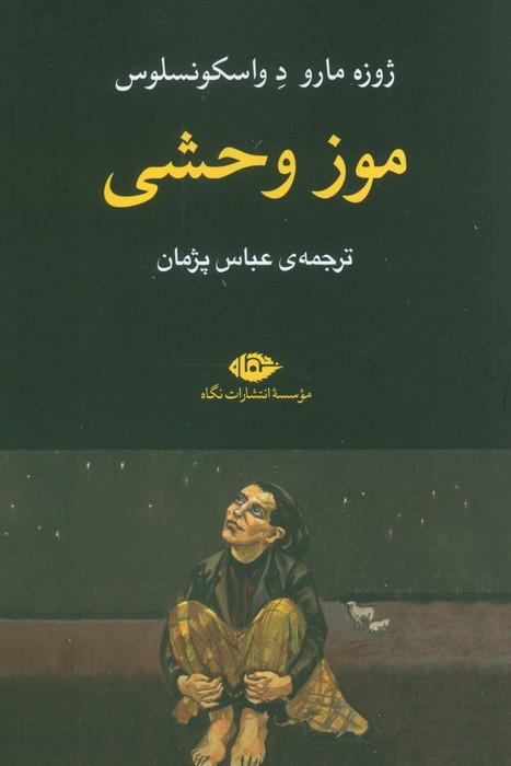 کتاب موز وحشی