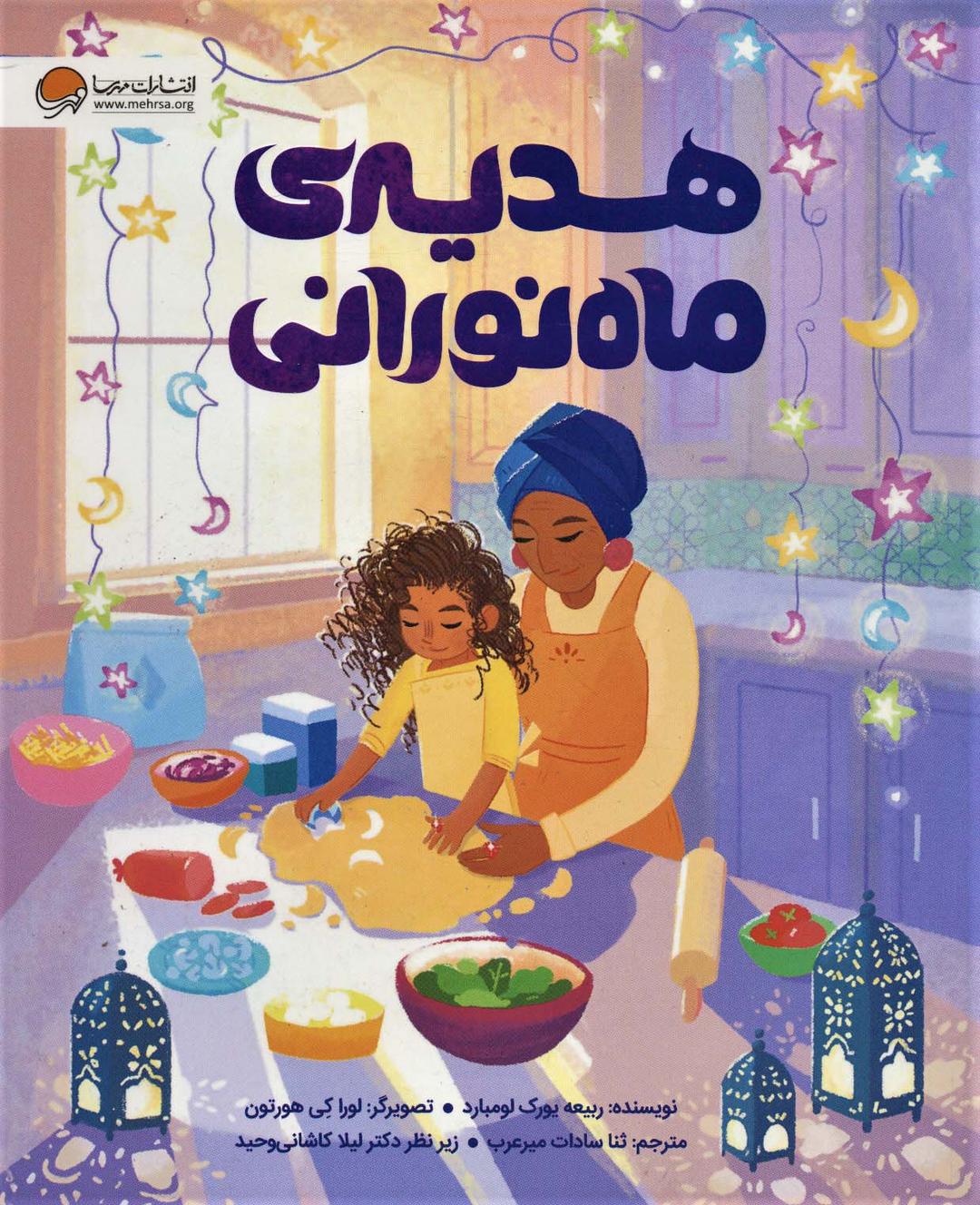 کتاب هدیه ی ماه نورانی