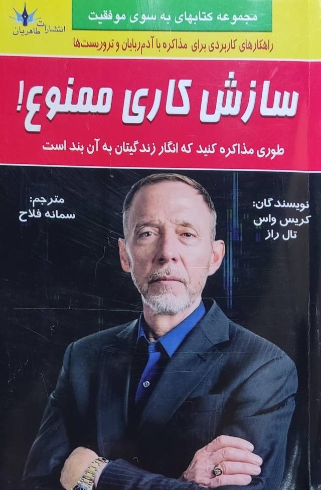 کتاب سازش کاری ممنوع!