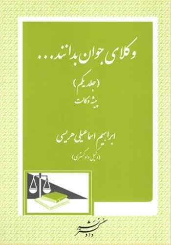 کتاب وکلای جوان بدانند