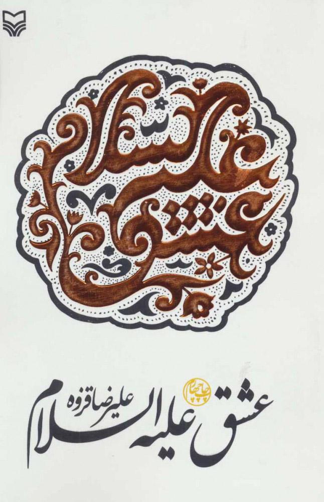 کتاب عشق علیه السلام