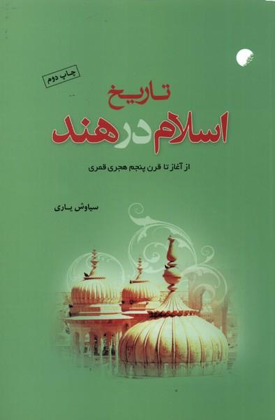 کتاب تاریخ اسلام در هند