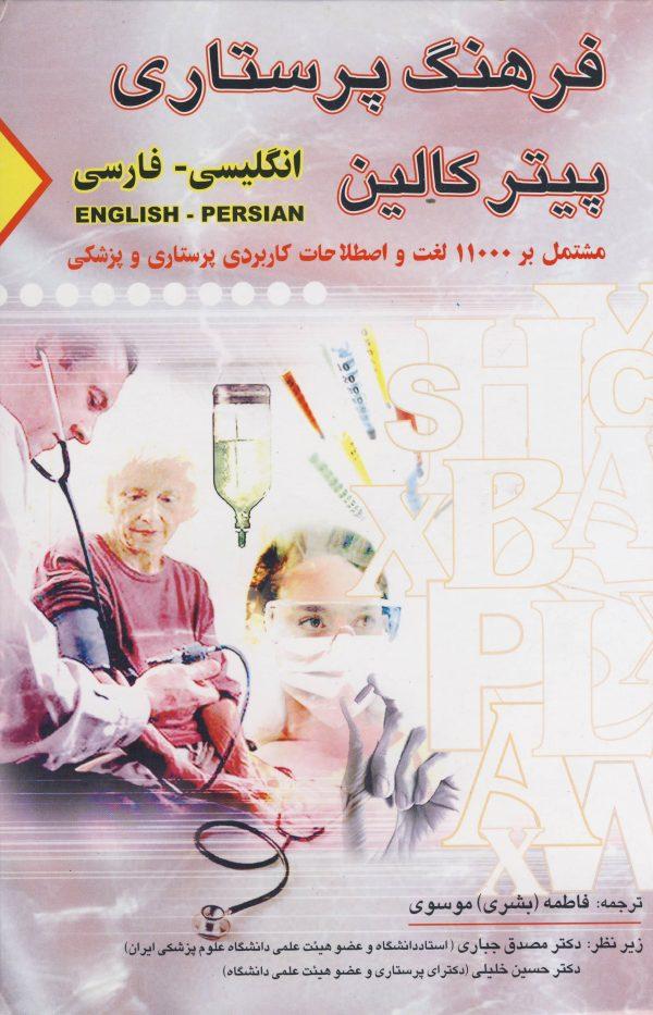 کتاب فرهنگ پرستاری انگلیسی- فارسی