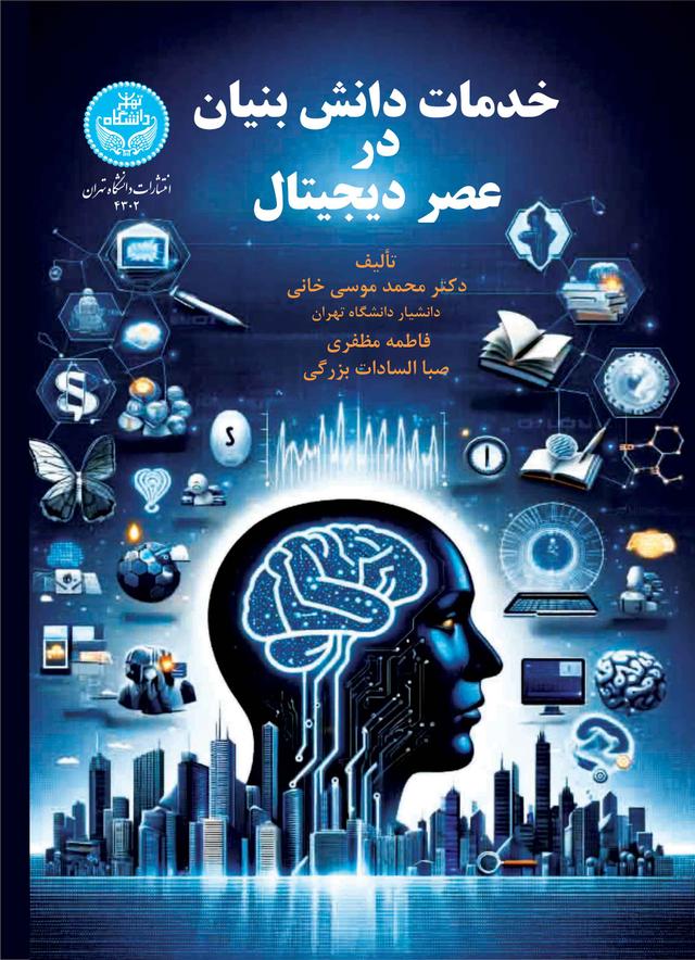 کتاب خدمات دانش بنیان در عصر دیجیتال