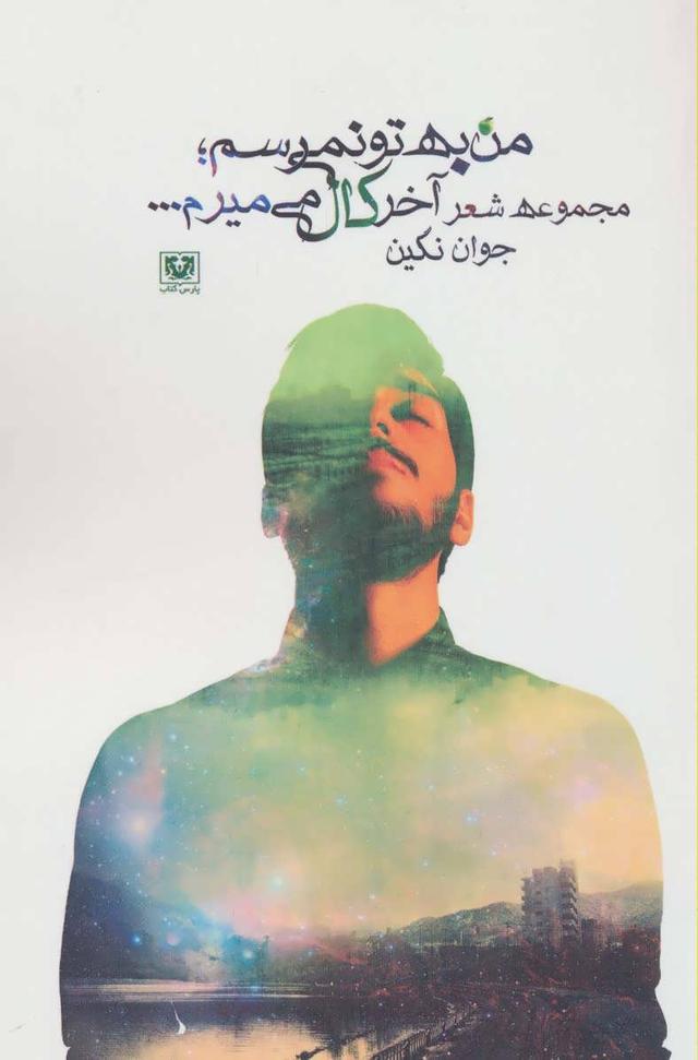 کتاب من به تو نمی رسم؛ آخر کال می میرم…