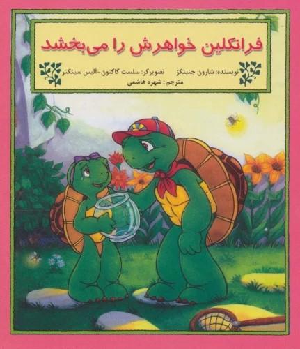 کتاب فرانکلین خواهرش را می بخشد