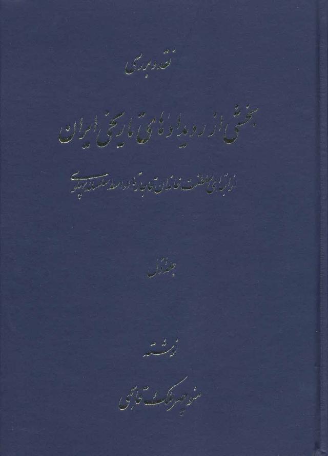 کتاب نقد و بررسی بخشی از رویدادهای تاریخی ایران