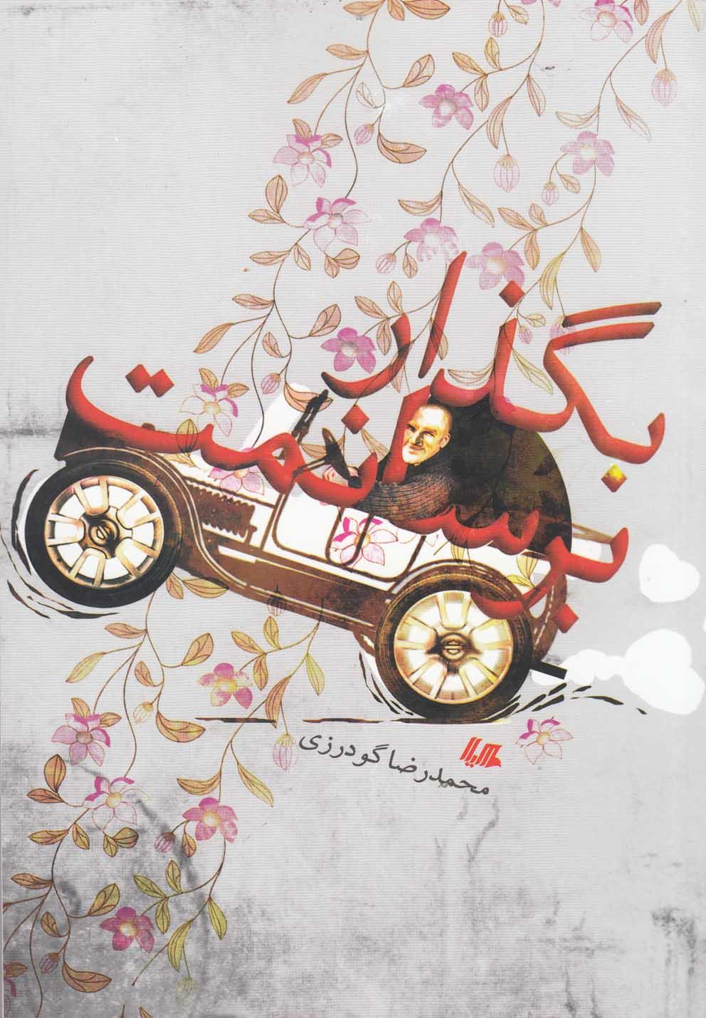 کتاب بگذار برسانمت