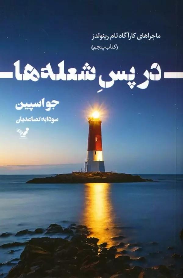 کتاب در پس شعله ها