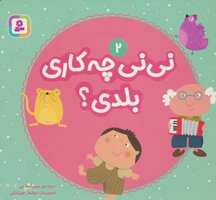 کتاب نی نی چه کاری بلدی؟ 2