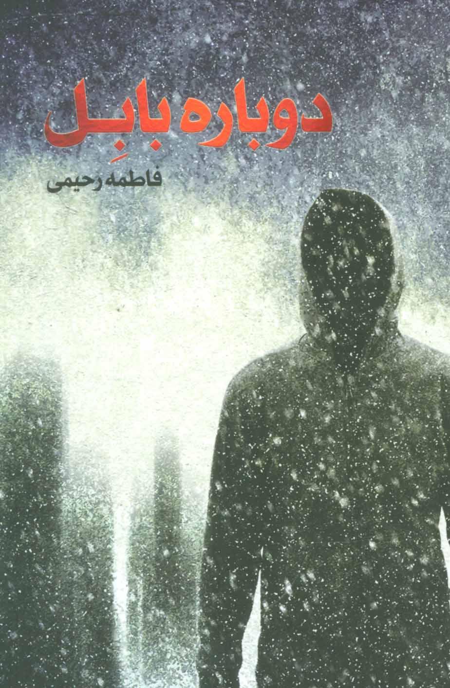 کتاب دوباره بابل