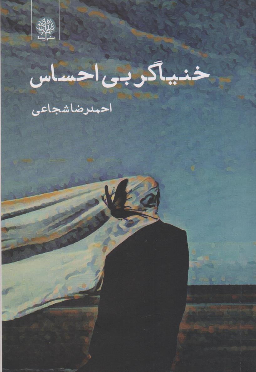 کتاب خنیاگر بی‌احساس