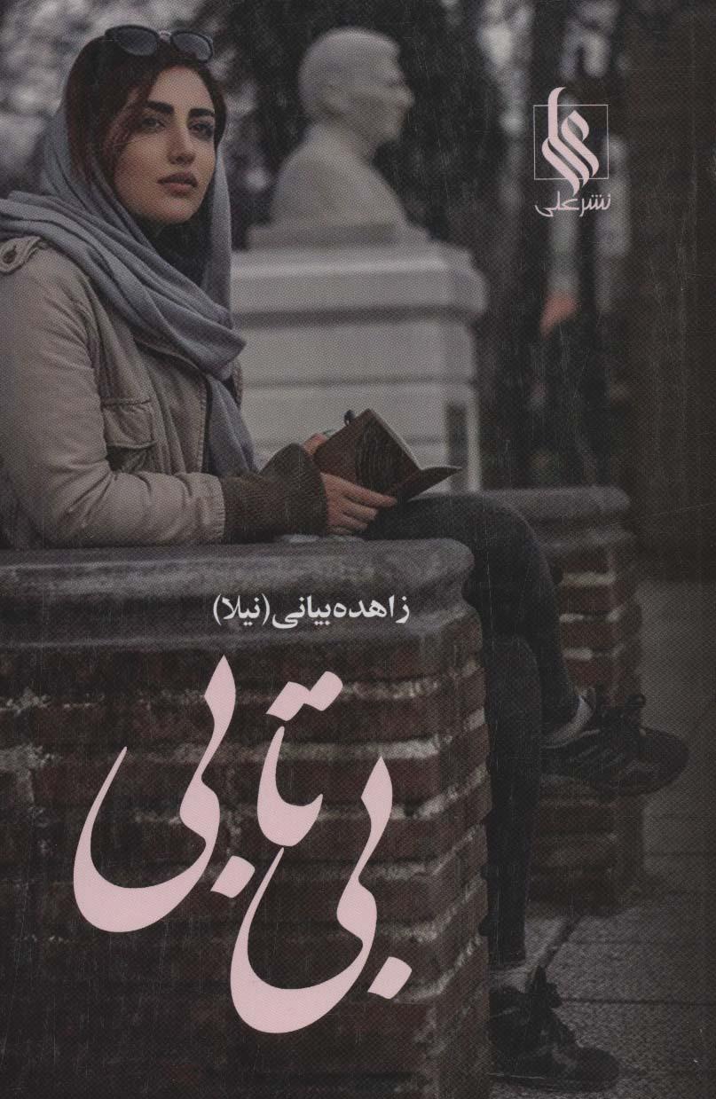 کتاب بی تابی (2جلدی)