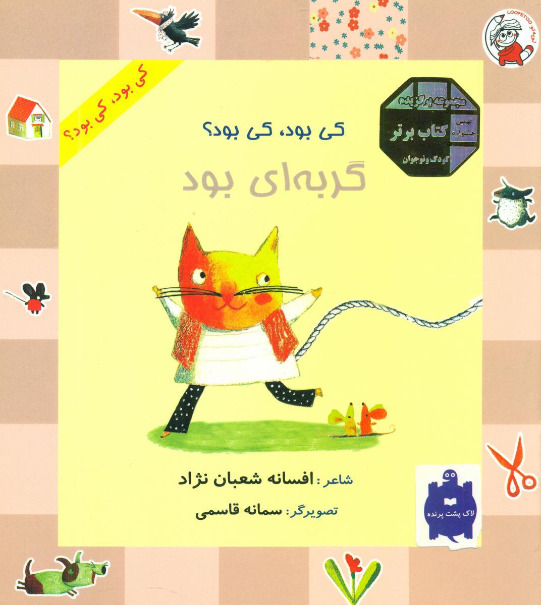 کتاب گربه ای بود
