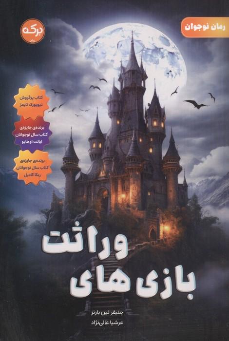 کتاب بازی های وراثت