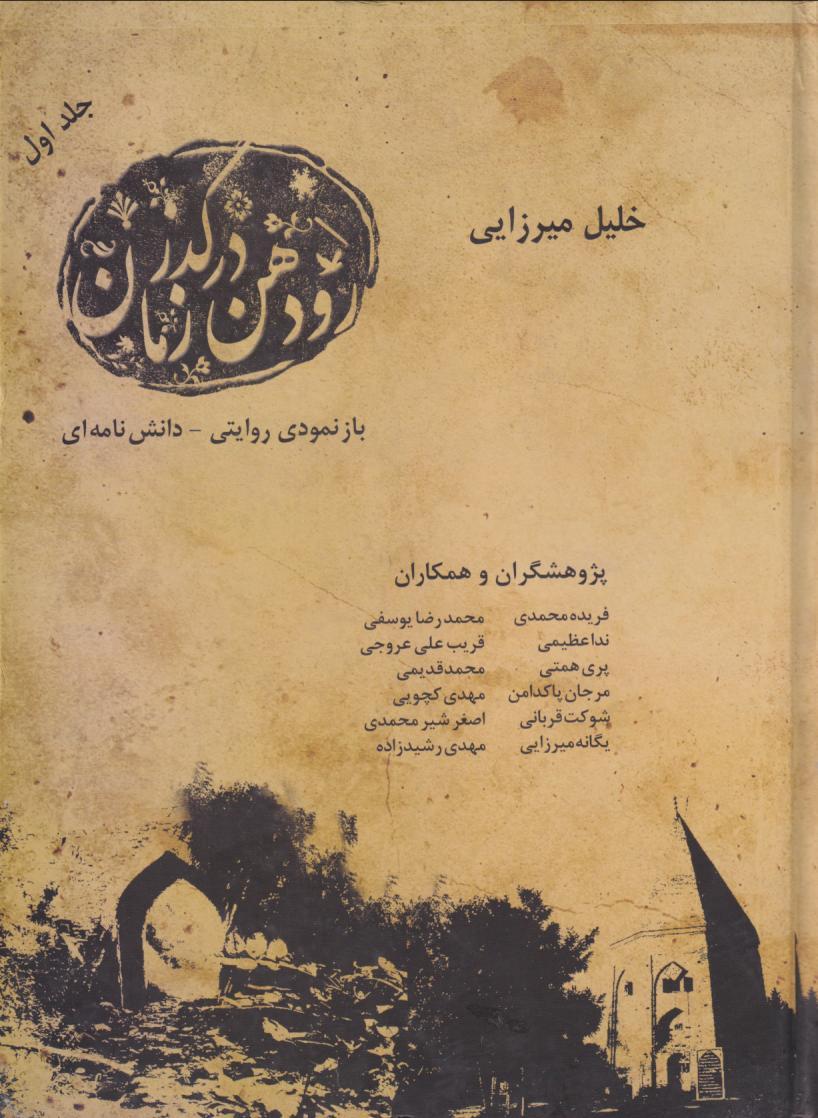 کتاب رودهن در گذر زمان (جلد اول)