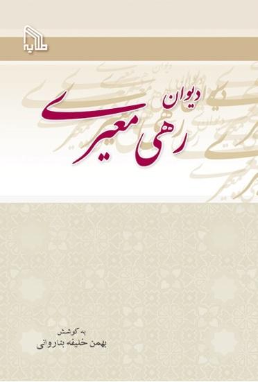 کتاب دیوان رهی معیری